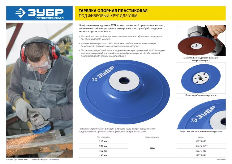 Тарелка опорная ЗУБР "ПРОФЕССИОНАЛ" пластиковая для УШМ под круг фибровый, М14, d=150мм 35775-150 купить в Магнитогорске