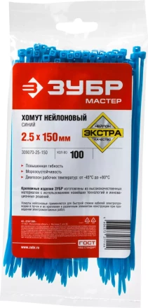 Хомуты нейлоновые ЗУБР &quot;МАСТЕР&quot; синие, 2,5 мм x 150 мм, 100 шт 309070-25-150 купить в Магнитогорске