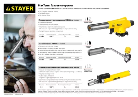Газовая горелка &quot;MaxTerm&quot; на баллон, STAYER &quot;MASTER&quot; 55584, с пьезоподжигом, регулировка пламени, цанговое соединение, 1300С 55584 купить в Магнитогорске