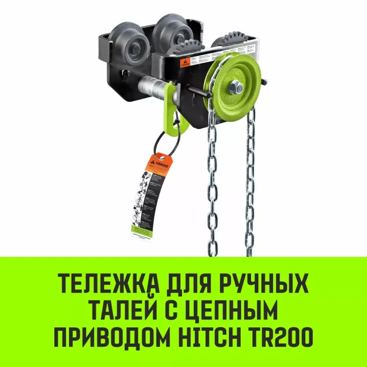 Тележка для ручных талей с цепным приводом HITCH TR200 2 т 3 м (SZ061020) купить в Магнитогорске
