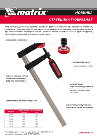 Струбцина F-образная Matrix, 600 х 120 х 700 мм, 20417 купить в Магнитогорске