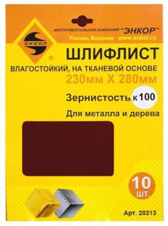 Шлифлисты 230Х280 мм К100 на тканевой основе 10 штук водостойкий Энкор 20313 купить в Магнитогорске