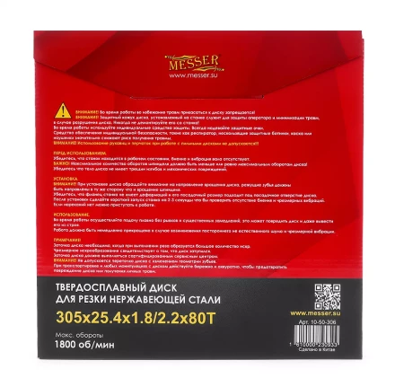 Твердосплавный диск для резки нержавеющей стали Messer. Диаметр 305 мм. купить в Магнитогорске
