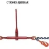 Стяжки цепные для крепления грузов с крюками  р-н 3.2 тонн L=4 метра купить в Магнитогорске