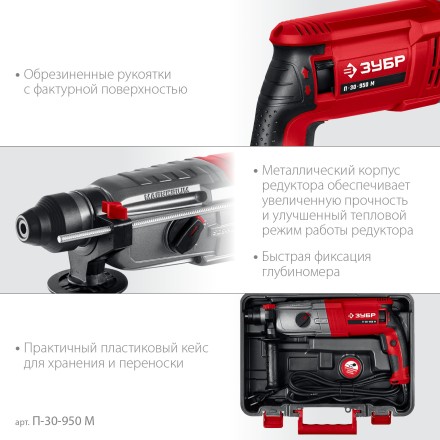 ЗУБР 30 мм, 950 Вт, перфоратор SDS Plus, мет. корпус (П-30-950 М) купить в Магнитогорске