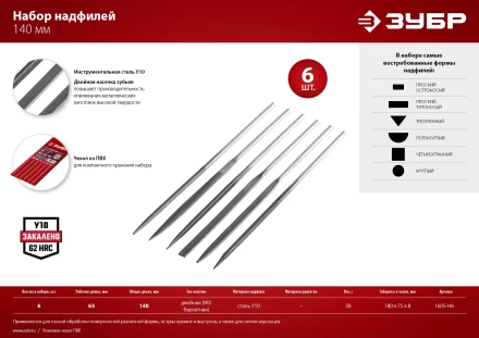ЗУБР 6 шт, 140 мм, набор надфилей в чехле (1605-H6) купить в Магнитогорске