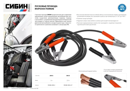 Пусковые провода СИБИН, 200А, 2м, морозостойкие, в пакете 59340-200-2 купить в Магнитогорске