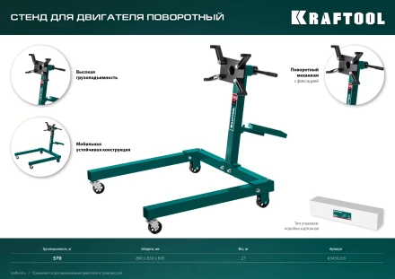 Стенды для двигателя KRAFTOOL 43430-0.6 купить в Магнитогорске