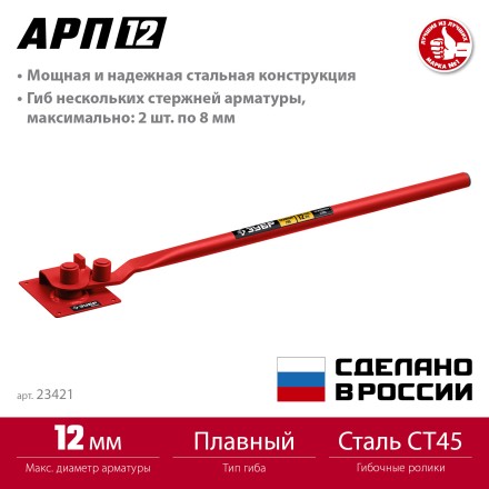 ЗУБР АРП-12, плавный гиб, арматурогиб (23421) купить в Магнитогорске