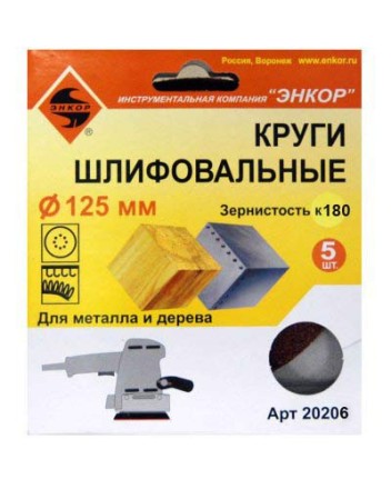 Шлифкруг ф125 к180 (5шт) по дереву и металлу 20206 купить в Магнитогорске