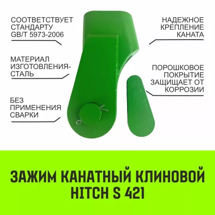 Зажим канатный клиновый S-421 HITCH 10 мм (SZ071195) купить в Магнитогорске