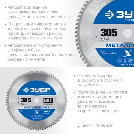 ЗУБР Металлорез, 305 х 25.4 мм, 80Т, пильный диск по металлу и металлопрофилю, Профессионал (36932-305-25.4-80) купить в Магнитогорске