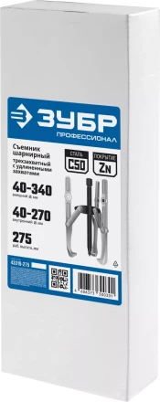 ЗУБР внешний d 40 - 340 мм, внутренний d 40 - 270 мм, шарнирный трехзахватный съемник с удлиненными захватами, Профессионал (43319-275) купить в Магнитогорске