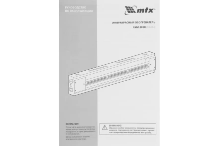 Инфракрасный обогреватель MTX КМИ-2000, 230В, 2000 Вт, плавная регулировка мощности, 96463 купить в Магнитогорске