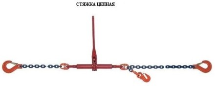 Стяжки цепные для крепления грузов с крюками  р-н 5.4 тонн L=6 метра купить в Магнитогорске