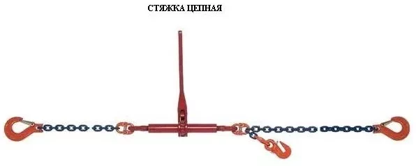 Стяжки цепные для крепления грузов с крюками  р-н 5.4 тонн L=6 метра купить в Магнитогорске