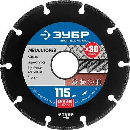 ЗУБР МЕТАЛЛОРЕЗ 115 мм, вакуумное спекание, алмазный диск по металлу, Профессионал (36662-115) купить в Магнитогорске