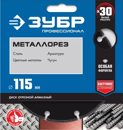 ЗУБР МЕТАЛЛОРЕЗ 115 мм, вакуумное спекание, алмазный диск по металлу, Профессионал (36662-115) купить в Магнитогорске