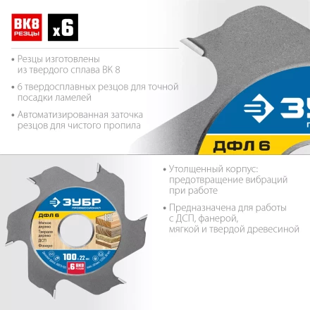 ЗУБР ДФЛ6, 100 х 22 мм, 6 резцов, дисковая фреза для ламельного фрезера, Профессионал (36970-100) купить в Магнитогорске