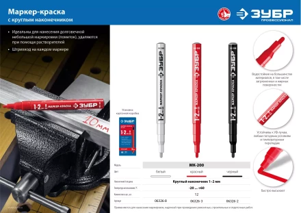 ЗУБР МК-200 белый, 1 мм маркер-краска (06326-8) купить в Магнитогорске