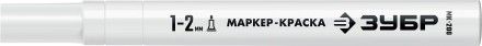 ЗУБР МК-200 белый, 1 мм маркер-краска (06326-8) купить в Магнитогорске