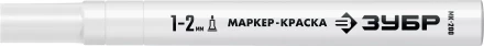 ЗУБР МК-200 белый, 1 мм маркер-краска (06326-8) купить в Магнитогорске