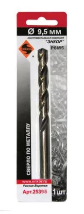 Сверло д/мет Р6М5    9.5мм 1шт. в блистере 25395 купить в Магнитогорске