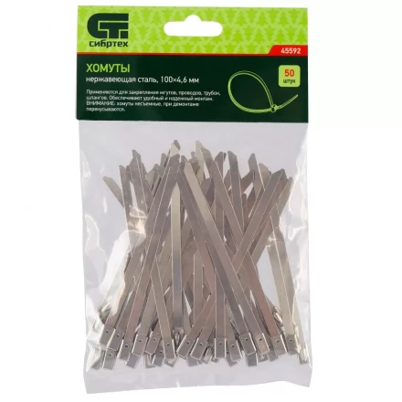 Хомуты 100 х 4,6 мм нержавеющая сталь 50 шт Сибртех 45592 купить в Магнитогорске