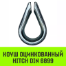 Коуш оцинкованный HITCH DIN 6899 3.5-4 (13 мм) (SZ071372) купить в Магнитогорске