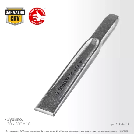 ЗУБР Двутавр, 30 х 300 мм, усиленное двутавровое слесарное зубило по металлу, Профессионал (2104-30) купить в Магнитогорске