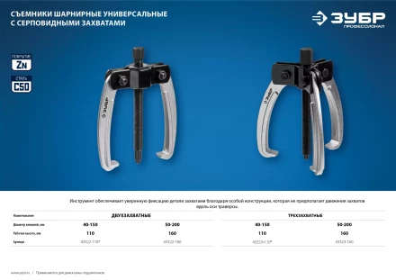 ЗУБР d 50 - 200 мм, шарнирный двухзахватный съемник с серповидными захватами, Профессионал (43322-160) купить в Магнитогорске