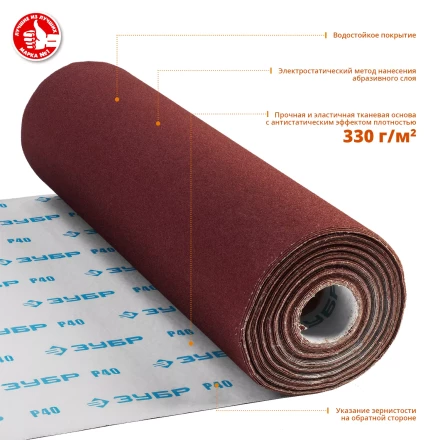 ЗУБР Р40, 800 мм, 30 м, водостойкий, шлифовальный рулон на тканевой основе, Профессионал (35501-040) купить в Магнитогорске