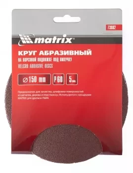 Круг абразивный на ворсовой подложке под липучку P 150 150 мм 5 штук MATRIX 73889 купить в Магнитогорске