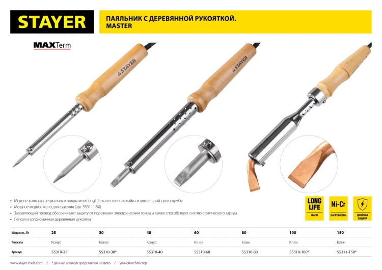 Паяльник с деревянной рукояткой и долговечным жалом, STAYER "MASTER" MAXTerm, 55310-40, 40 Вт, конус 55310-40 купить в Магнитогорске
