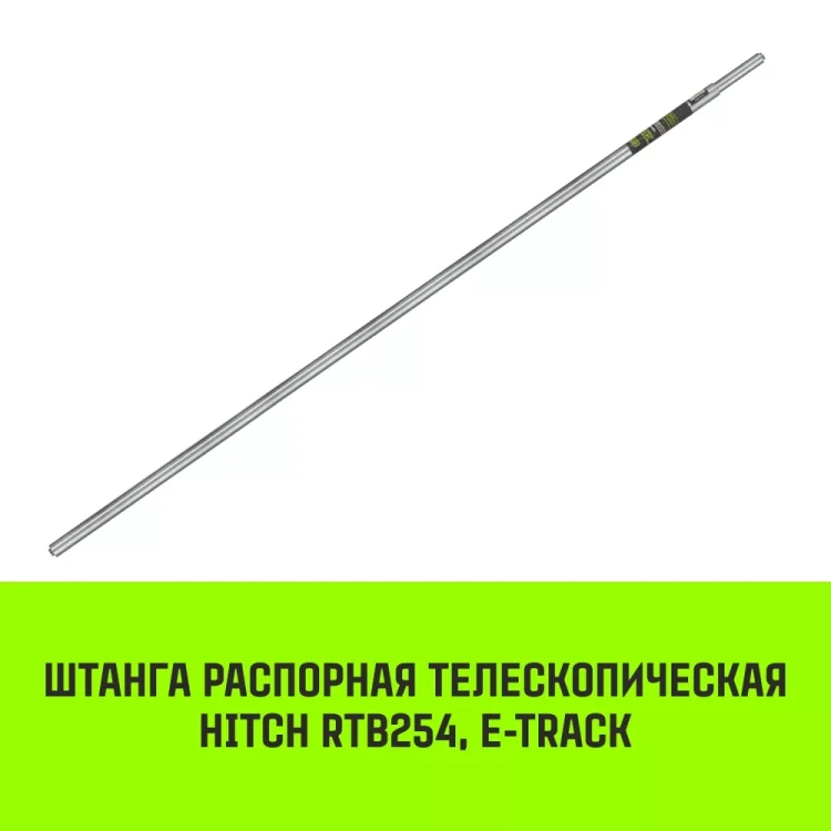 Штанга распорная телескопическая HITCH RTB254 E-Track L= 23 - 245 m d=42 mm (SZ067429) купить в Магнитогорске