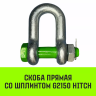 Скоба прямая со шплинтом HITCH G2150 0.75 т (SZ072055) купить в Магнитогорске
