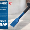 ЗУБР 45 х 250 мм, зубило-конопатка с протектором, Профессионал (2123-45) купить в Магнитогорске