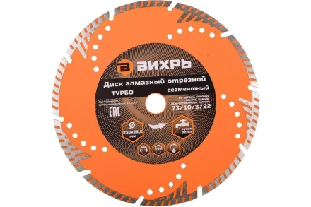 Диск алмазный отрезной Турбо - сегментный, 230 х 22,2 мм, сухая резка Вихрь 73/10/3/22 купить в Магнитогорске