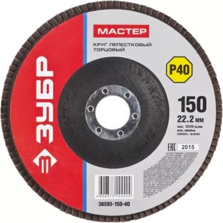 Круг шлифовальный ЗУБР &quot;МАСТЕР&quot; лепестковый торцевой, зерно-электрокорунд нормальный, тип КЛТ 1, P40, 150х22,2мм 36593-150-40 купить в Магнитогорске