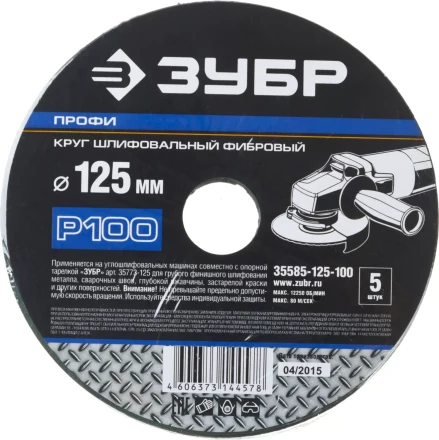 Круг шлифовальный ЗУБР &quot;ПРОФИ&quot; фибровый, для УШМ, P100, 125х22мм, 5 листов 35585-125-100 купить в Магнитогорске