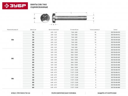 Винт DIN 7985 M4x40мм, 9шт, кл. пр. 4.8, оцинкованный, ЗУБР 303156-04-040 купить в Магнитогорске