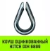 Коуш оцинкованный HITCH DIN 6899 5-6 (16 мм) (SZ071374) купить в Магнитогорске
