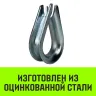 Коуш оцинкованный HITCH DIN 6899 5-6 (16 мм) (SZ071374) купить в Магнитогорске