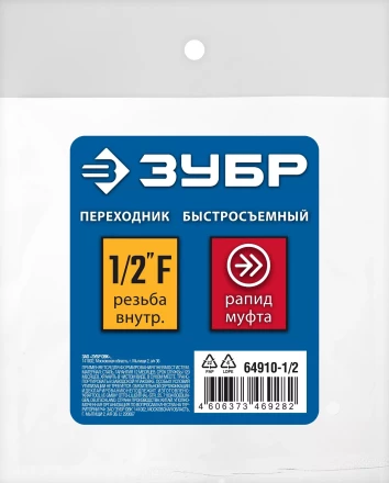 ЗУБР 1/2F - рапид муфта, переходник, Профессионал (64910-1/2) купить в Магнитогорске
