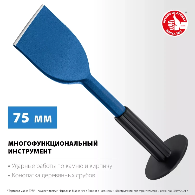 ЗУБР 75 х 250 мм, зубило-конопатка с протектором, Профессионал (2123-75) купить в Магнитогорске
