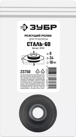 ЗУБР СТАЛЬ-60 (арт. 23752), Режущий ролик для трубореза (23750) купить в Магнитогорске
