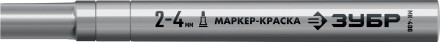 ЗУБР МК-400 серебряный, 2-4 мм маркер-краска (06325-1) купить в Магнитогорске