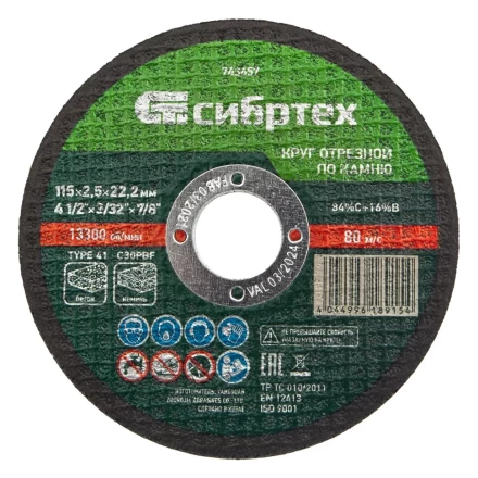 Круг отрезной по камню, 115 х 2,5 х 22,2 мм Сибртех 743657 купить в Магнитогорске
