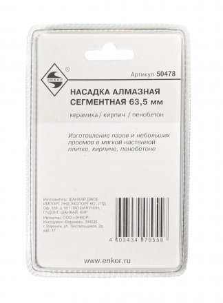 Насадка алмазная сегментная 63,5мм Энкор 50478 купить в Магнитогорске