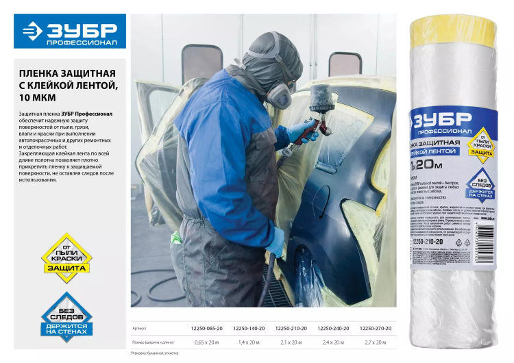 Пленка ЗУБР "ПРОФЕССИОНАЛ" защитная с клейкой лентой, HDPE, 10мкм, 1,4х20м 12250-140-20 купить в Магнитогорске